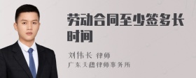 劳动合同至少签多长时间