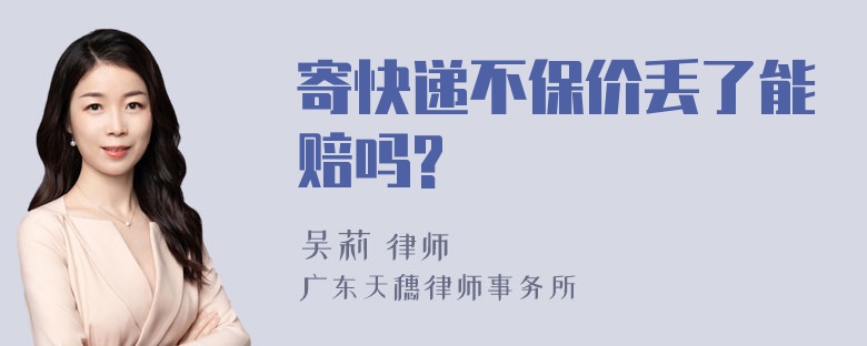 寄快递不保价丢了能赔吗?