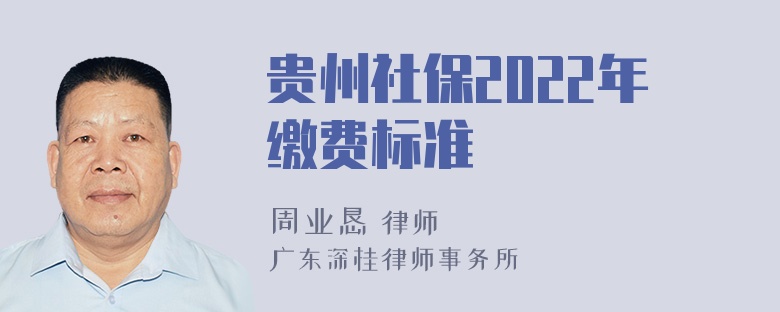 贵州社保2022年缴费标准