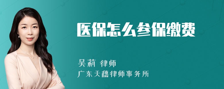 医保怎么参保缴费