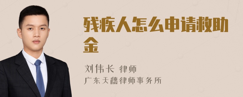 残疾人怎么申请救助金