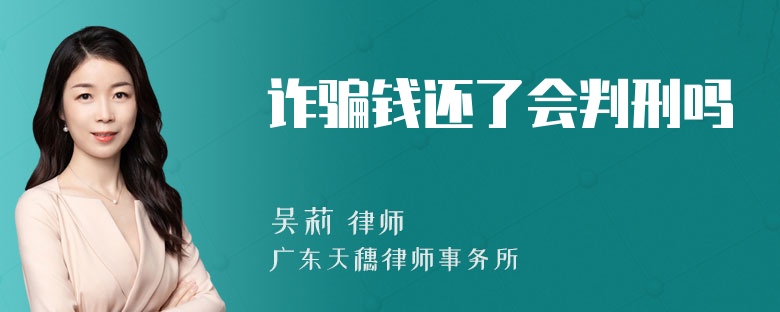 诈骗钱还了会判刑吗