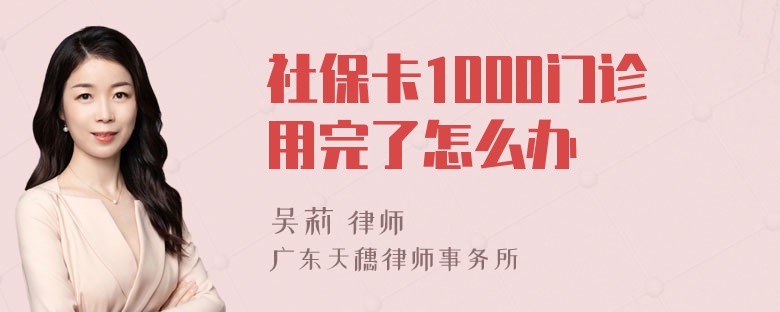 社保卡1000门诊用完了怎么办