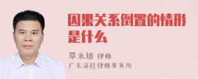 因果关系倒置的情形是什么