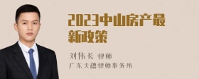 2023中山房产最新政策