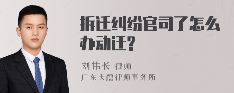 拆迁纠纷官司了怎么办动迁?