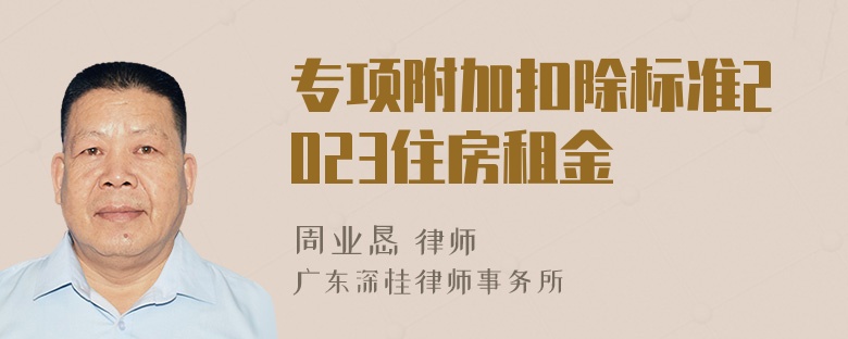 专项附加扣除标准2023住房租金