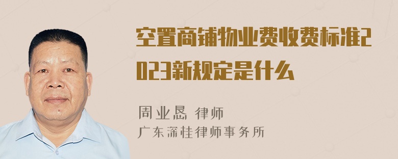 空置商铺物业费收费标准2023新规定是什么