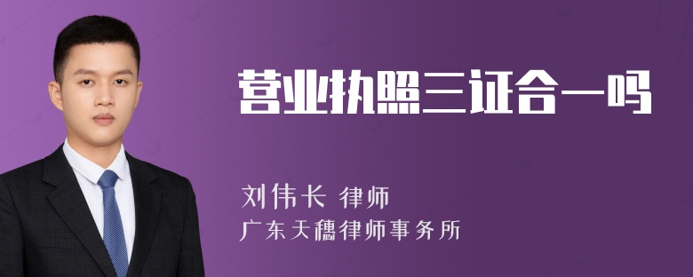 营业执照三证合一吗