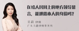 在给人民网上的地方领导留言，能泄露本人的身份吗？