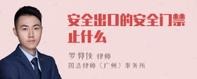 安全出口的安全门禁止什么