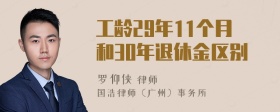 工龄29年11个月和30年退休金区别