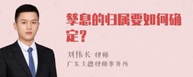 孳息的归属要如何确定？