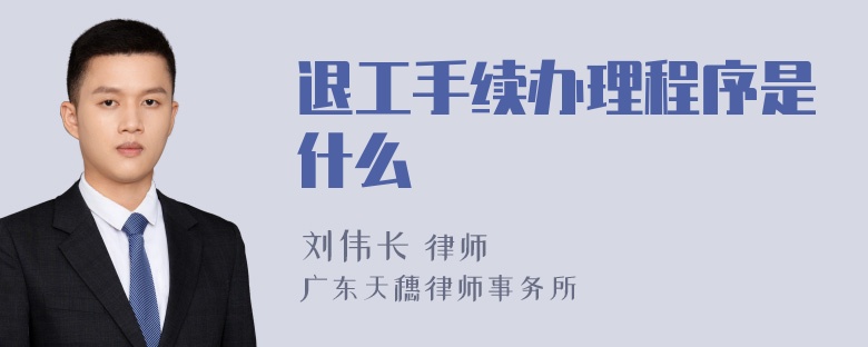 退工手续办理程序是什么