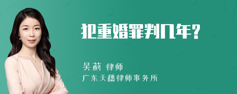 犯重婚罪判几年?