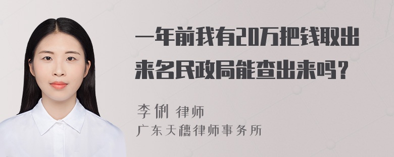 一年前我有20万把钱取出来名民政局能查出来吗？