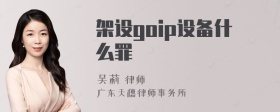 架设goip设备什么罪