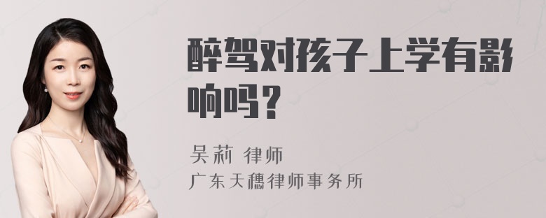 醉驾对孩子上学有影响吗？