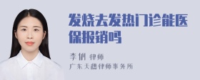 发烧去发热门诊能医保报销吗