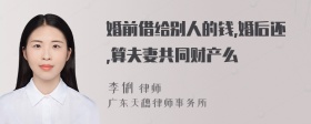 婚前借给别人的钱,婚后还,算夫妻共同财产么