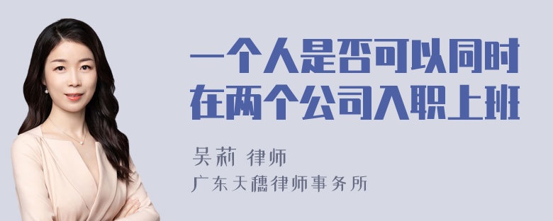 一个人是否可以同时在两个公司入职上班