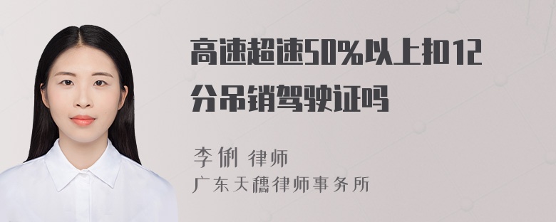 高速超速50%以上扣12分吊销驾驶证吗