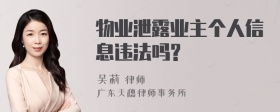 物业泄露业主个人信息违法吗?