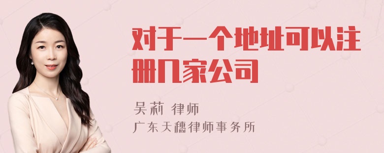 对于一个地址可以注册几家公司