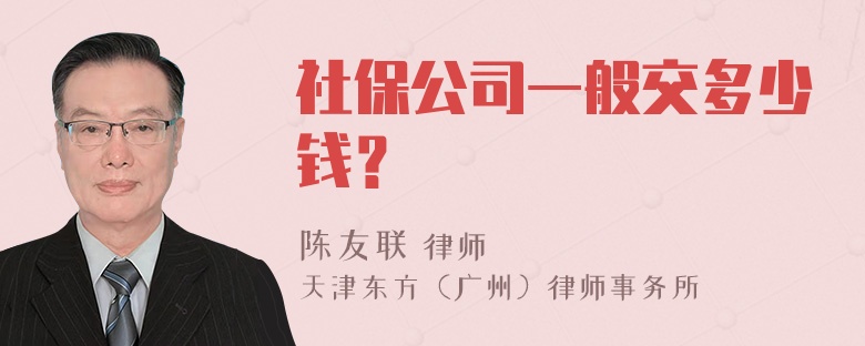 社保公司一般交多少钱？