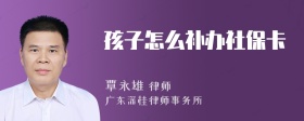 孩子怎么补办社保卡