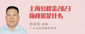 上海公积金2023新政策是什么