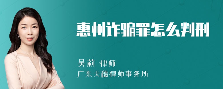 惠州诈骗罪怎么判刑