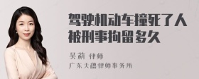 驾驶机动车撞死了人被刑事拘留多久