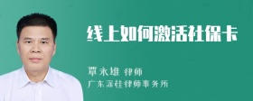 线上如何激活社保卡