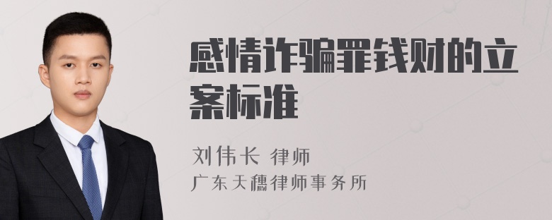 感情诈骗罪钱财的立案标准