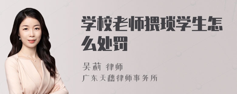 学校老师猥琐学生怎么处罚