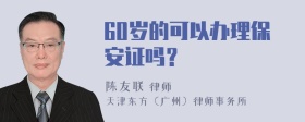 60岁的可以办理保安证吗？