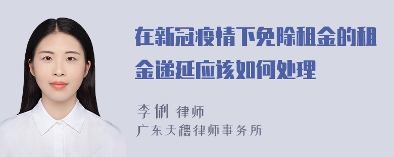 在新冠疫情下免除租金的租金递延应该如何处理