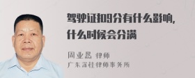 驾驶证扣9分有什么影响,什么时候会分满