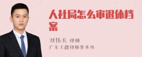 人社局怎么审退休档案