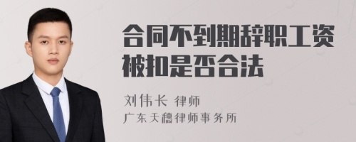 合同不到期辞职工资被扣是否合法