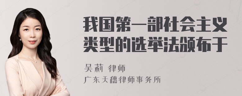 我国第一部社会主义类型的选举法颁布于