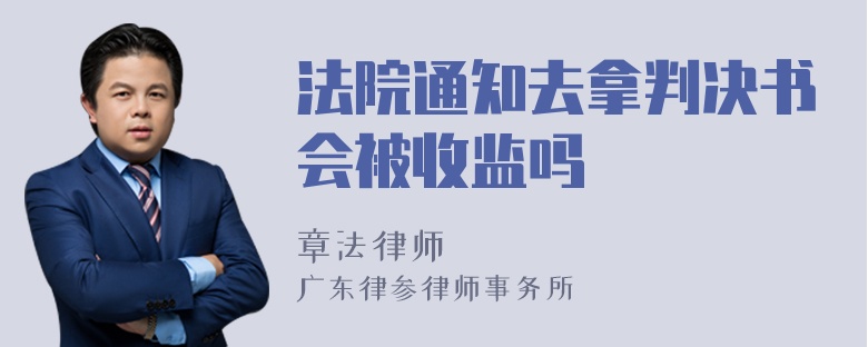 法院通知去拿判决书会被收监吗