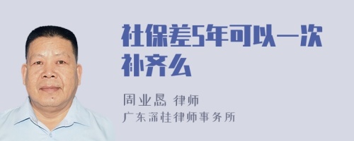 社保差5年可以一次补齐么