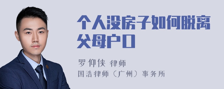 个人没房子如何脱离父母户口