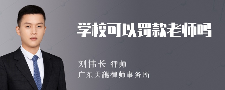 学校可以罚款老师吗