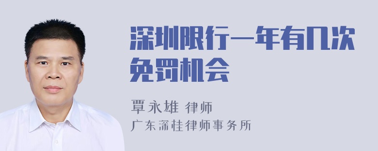 深圳限行一年有几次免罚机会