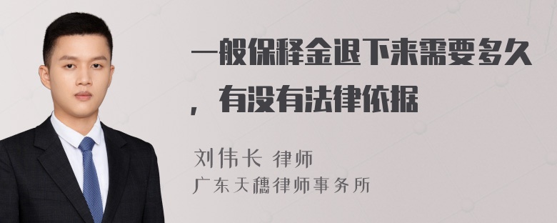 一般保释金退下来需要多久，有没有法律依据