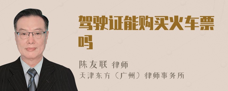 驾驶证能购买火车票吗