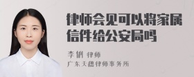 律师会见可以将家属信件给公安局吗